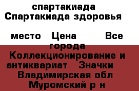 12.1) спартакиада : Спартакиада здоровья  1 место › Цена ­ 49 - Все города Коллекционирование и антиквариат » Значки   . Владимирская обл.,Муромский р-н